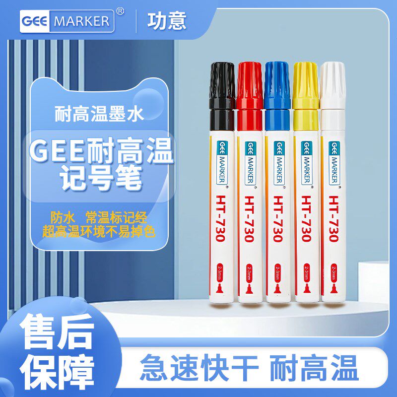 GEE功意耐高温记号笔耐1000度防水炼钢陶瓷烘烤油漆笔白色黑色