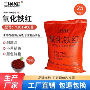三环环彩氧化铁红粉Y101地坪油漆涂料塑料塑胶外墙调色水泥色粉