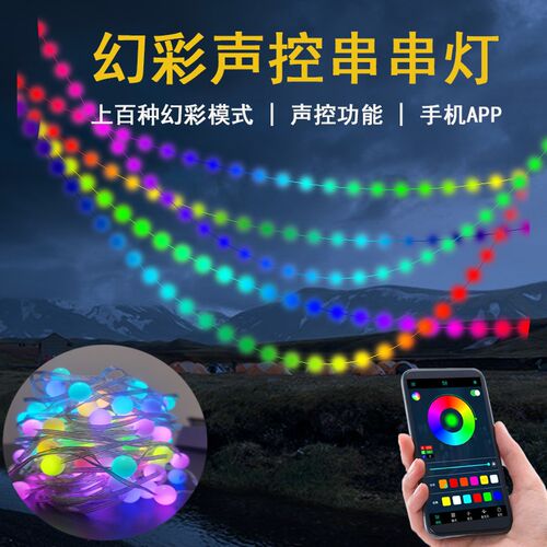 幻彩声控串串灯七彩流光跑马圆球灯音乐小闪灯防水露营帐蓬氛围装
