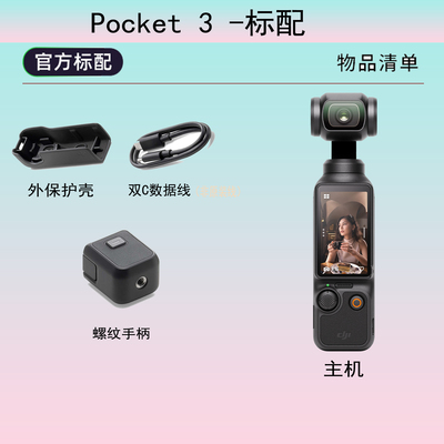 DJI/大疆 osmo pocket 3 口袋相机 灵眸手持云台相机 高清防抖