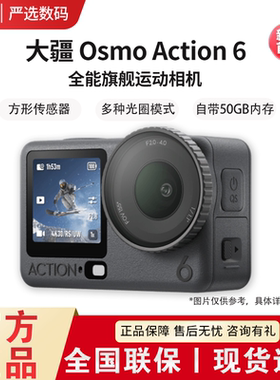 DJI/大疆 Action6全能旗舰运动相机 可变光圈手持Vlog徒步滑雪