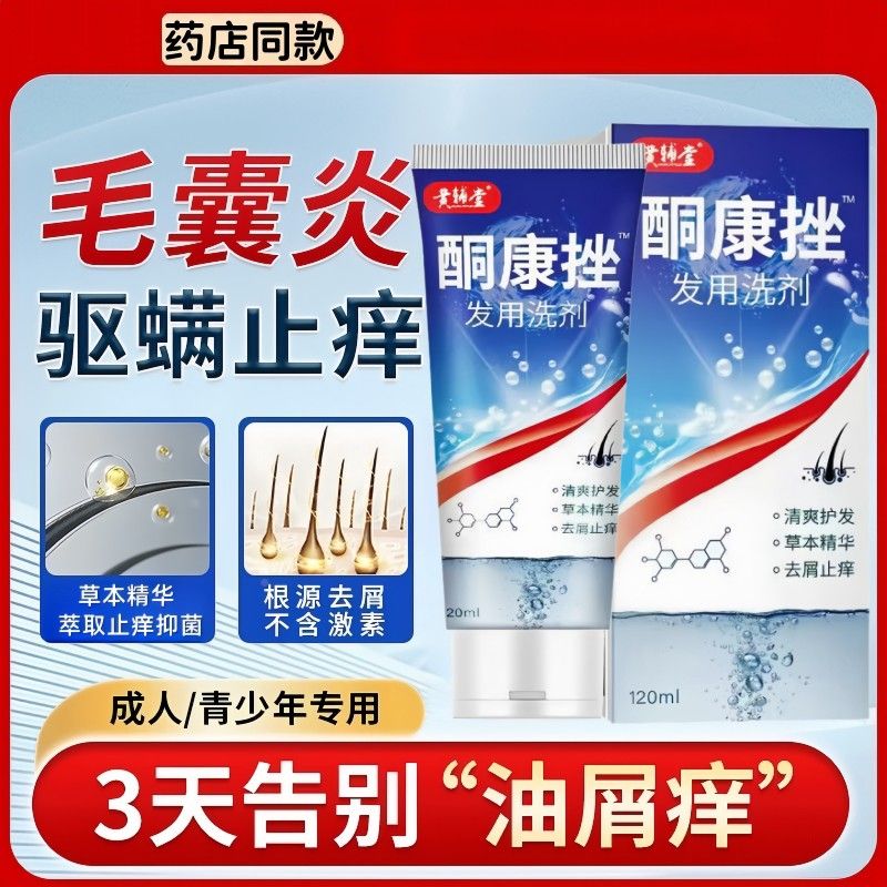 【店药店同款酮康HTS挫发用】洗剂官经方旗舰去屑止痒洗发水典老