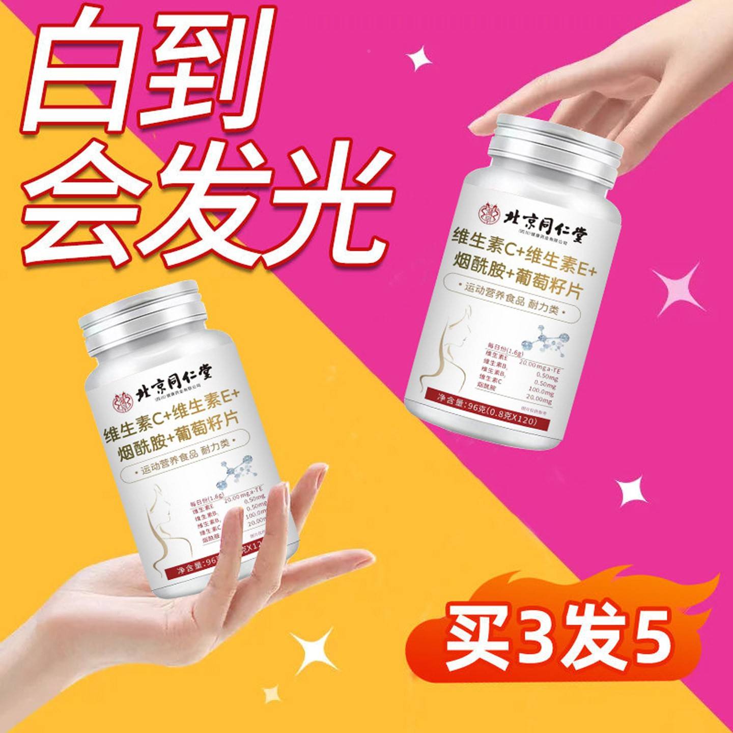 北JOJ京片同仁堂维生素C维C生素E烟酰包胺葡萄籽120粒VE邮正品运
