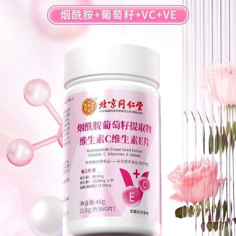 北京同仁堂旗烟酰提胺葡C萄籽取物维维生素维生素E片官网官HTV方