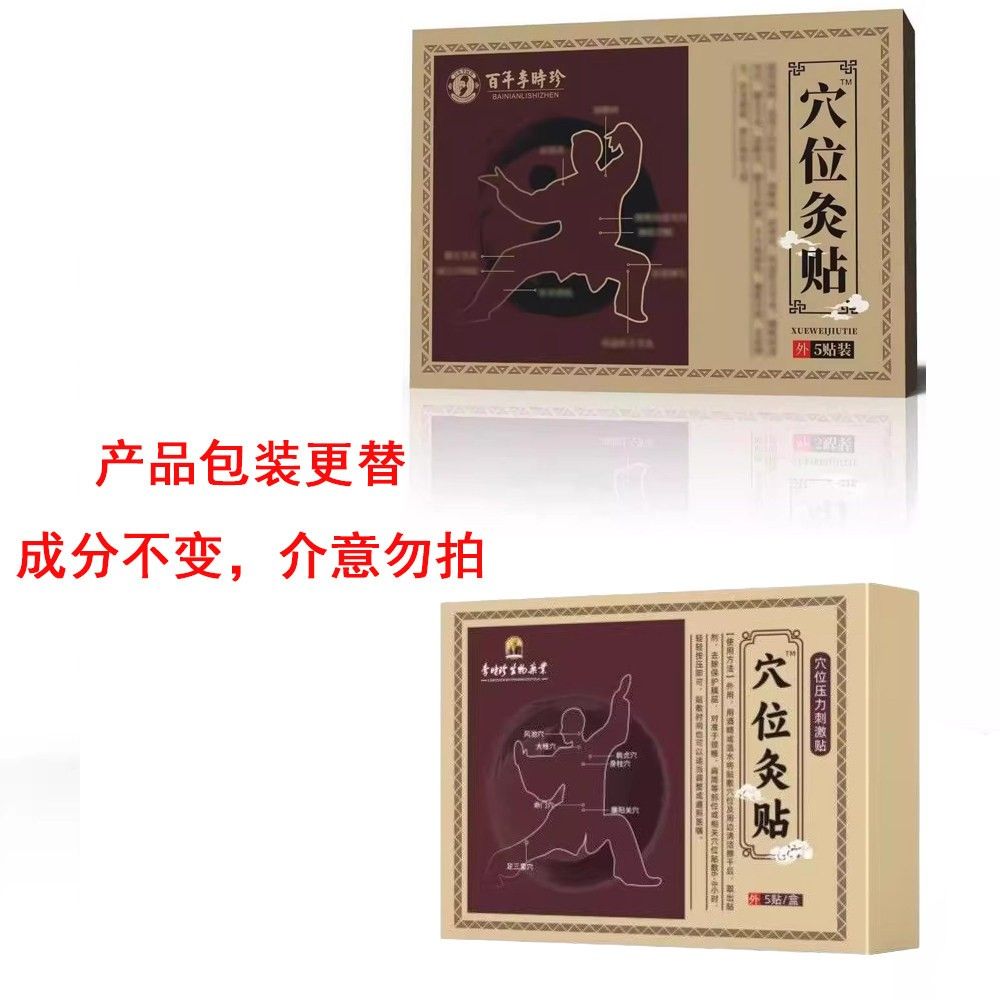 百UBQ年时珍穴灸贴成人家用穴位灸贴位官李方正品
