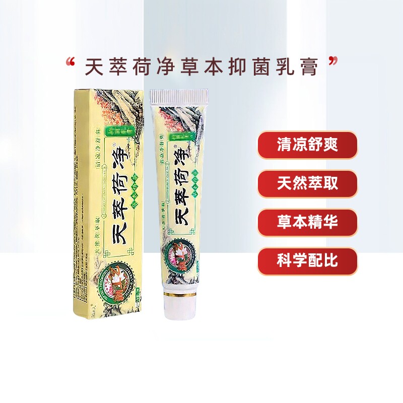 天萃荷净草本乳膏官方正品皮肤瘙痒外用止痒膏天萃荷净芝芙旗舰店