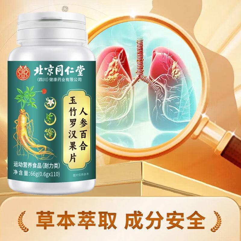 北京同仁堂人百合玉竹1罗参汉果片10粒瓶装包邮正品保LEZ障大旗舰