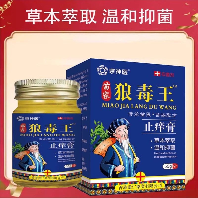 毒膏药止痒王百草软膏皮肤毒身上痒乳膏抑菌KMH狼膏癣克清苗家狼