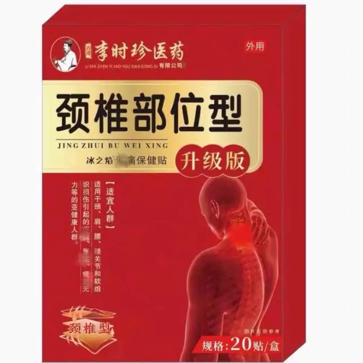 李时医药盖颈椎腰椎膝盖肩周膝部位贴颈椎腰珍椎肩周不适消QAW痛