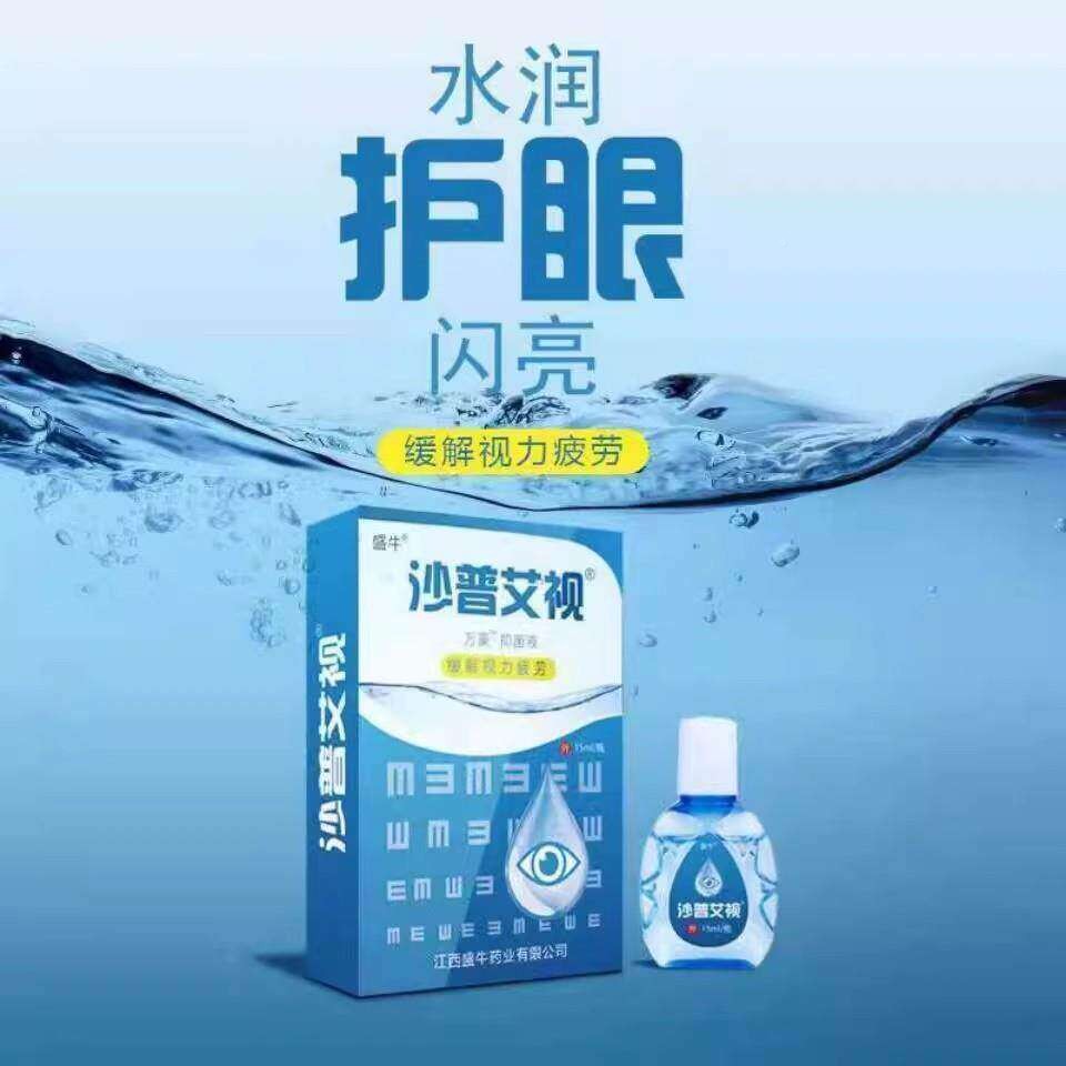 沙普思莎普沙艾普内爱思药滴眼液爱斯白障中ZKC老年老花眼流泪眼