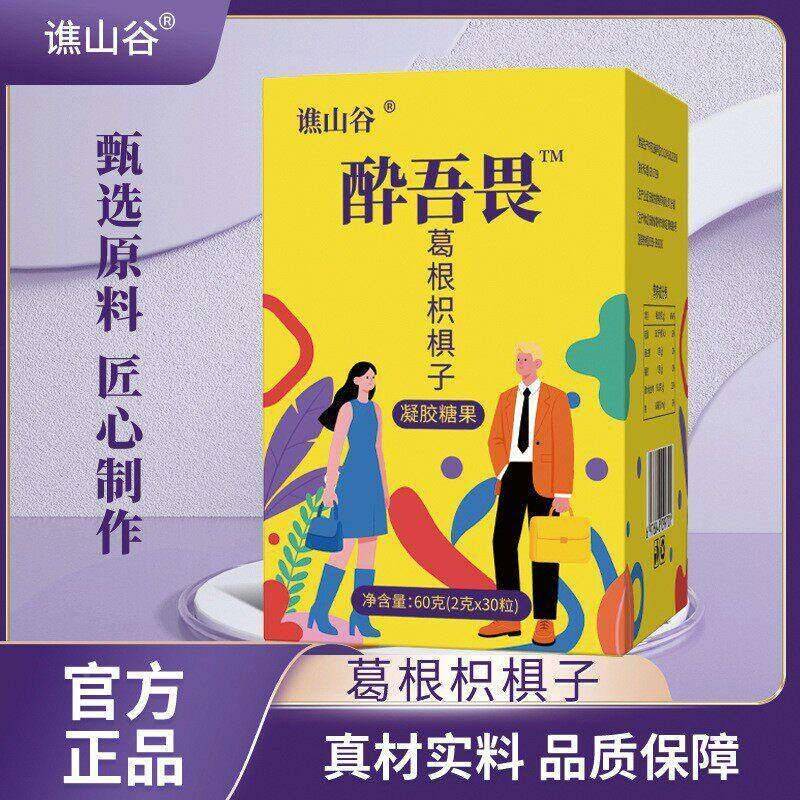 【谯谷醉吾FWU畏葛根枳椇子醒酒软糖60醉】g酒解酒消除山宿醉酶