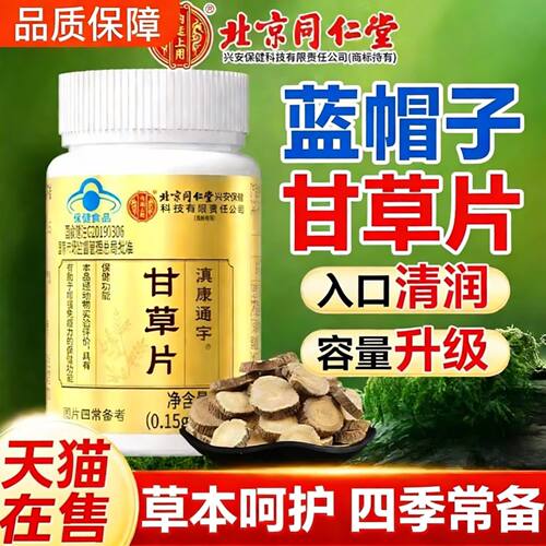 NGV滇康通甘草官片方正品旗l舰店嗓子不适宇有助于增强免疫力正品