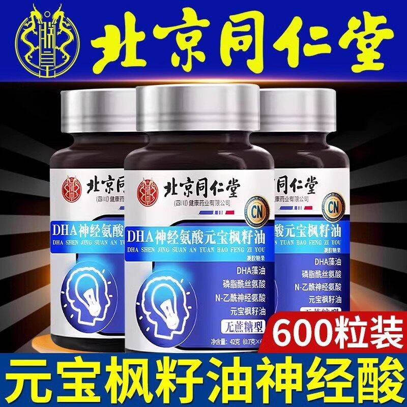 北京同仁油堂元ISY宝枫籽油神酸记忆力补脑官旗方舰店增经强学生