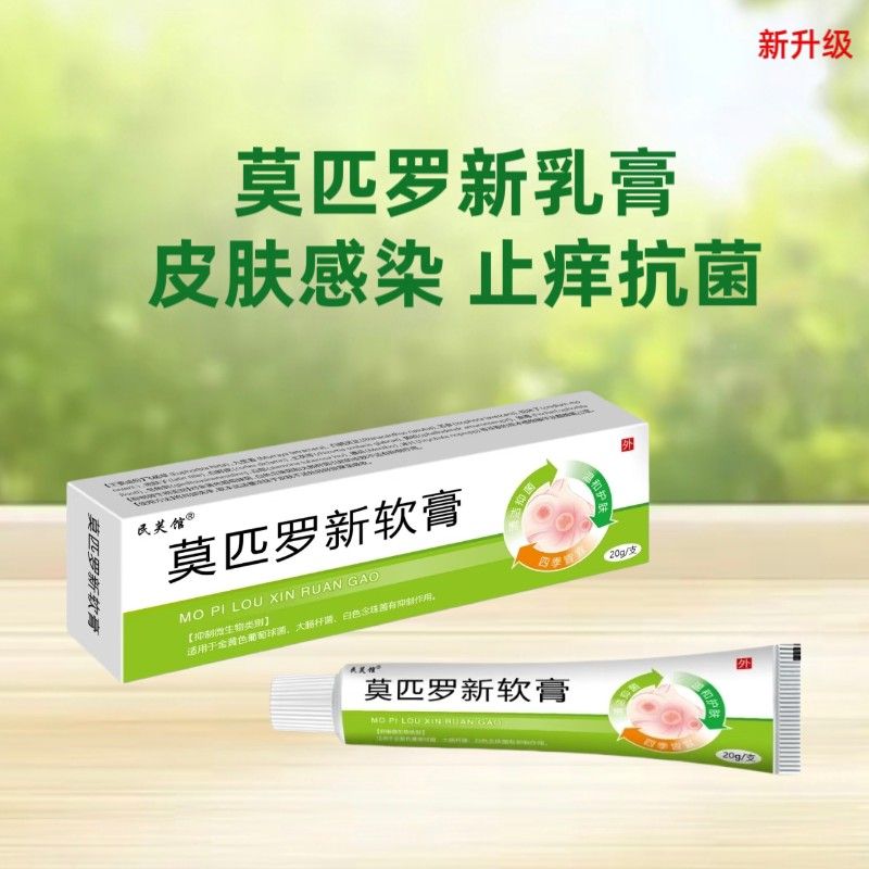 莫匹罗星新软膏皮VNJ肤抗炎菌脓疱囊头部去头0痘皮肤毛天猫正品膏
