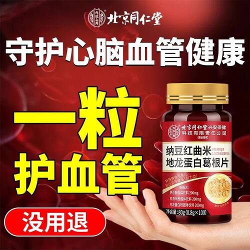 北京TAH同仁堂纳豆红曲地龙中蛋白片胶囊血管老年非软非疏通化旗