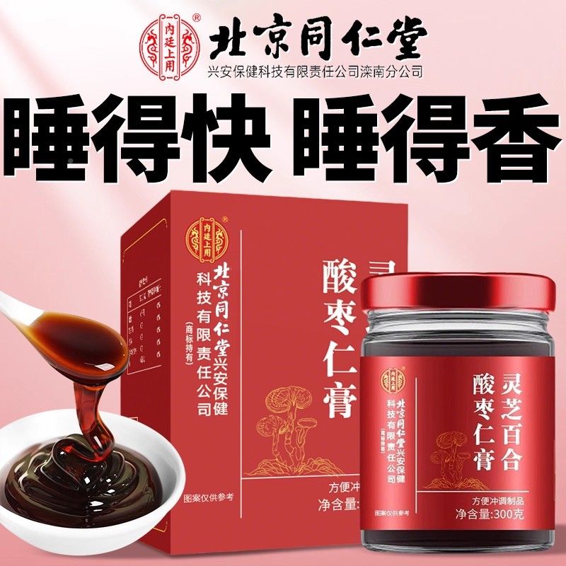 北同官仁堂酸枣灵芝百合膏睡前吃睡眠安睡眠DSC仁膏多梦易醒方助