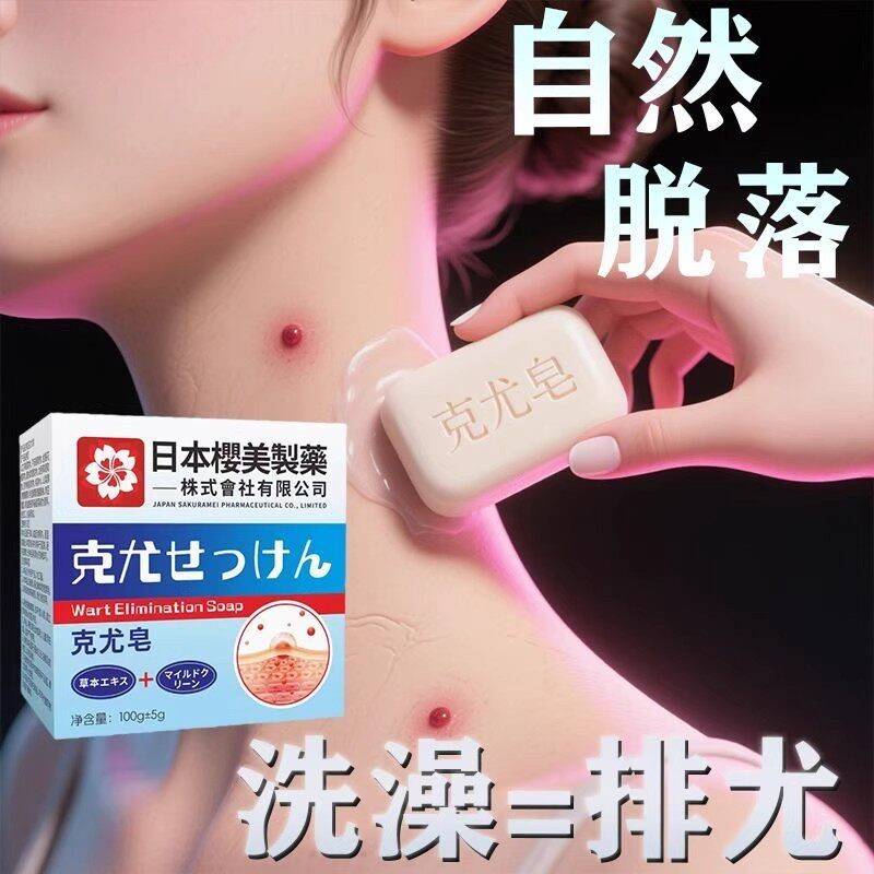 草克尤皂植物萃取本抑制全身用脖子手足猴自IGF然脱落清疣通洁皂M