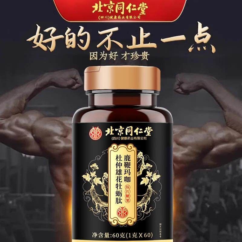 北京同堂肽EFR牡蛎片玛咖u人参鹿鞭牡蛎男性仁玛卡非保健品滋补男