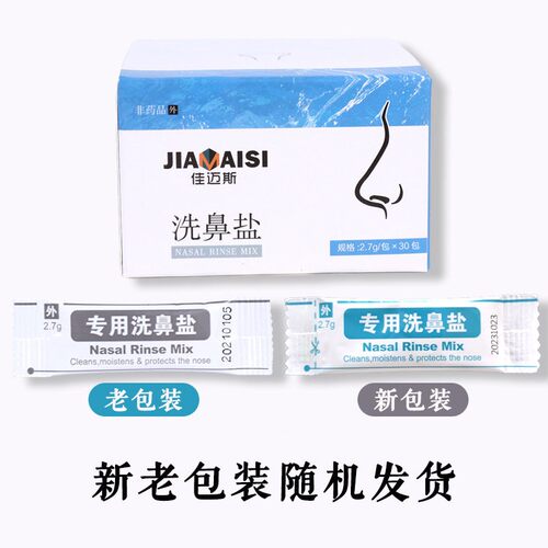 官方迈旗舰店正品洗佳斯鼻盐30家用鼻塞清洁包鼻腔冲洗KMD器手动