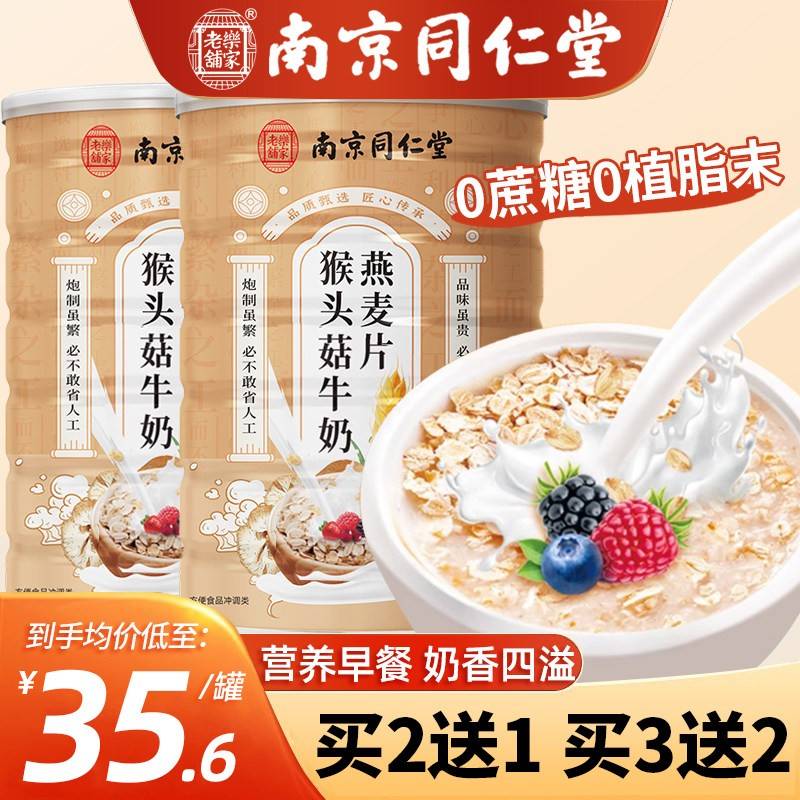 南同堂猴菇牛奶燕麦片官方旗仁舰店早头餐即京IVU食冲饮无蔗糖养
