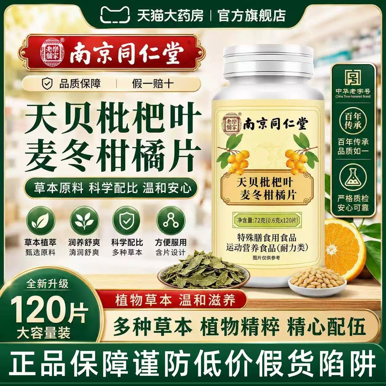 枇南京同仁堂乐家老铺天贝杷叶麦柑橘片正品甘官方RPY旗冬舰店橘