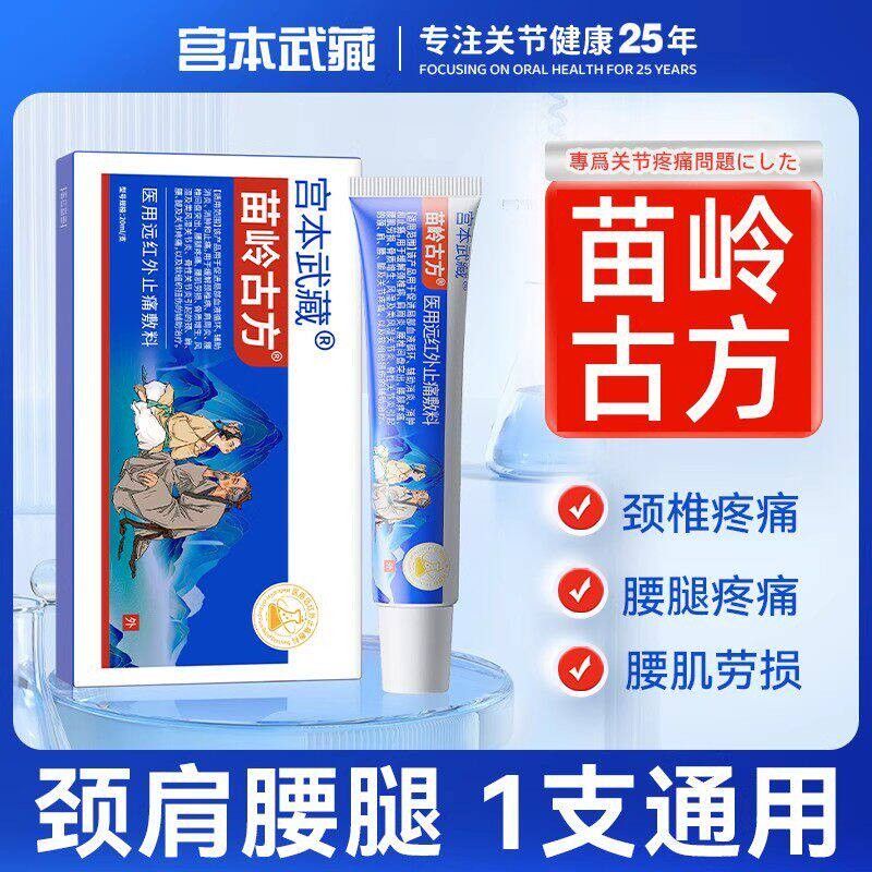 苗武岭古方宫本藏软膏愈关节GQB鞘疼远腱红外止疼治痛凝胶官方旗