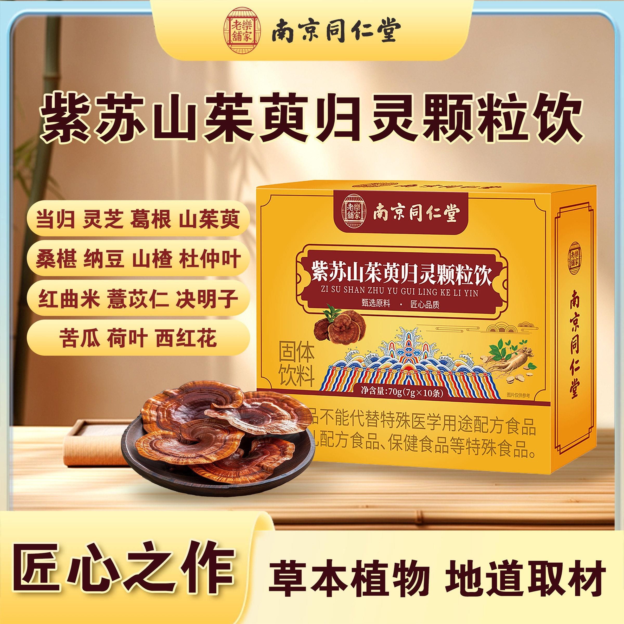 南京同仁堂苏山茱归灵紫颗XPQ粒萸心饮固体饮料草本原料匠之作
