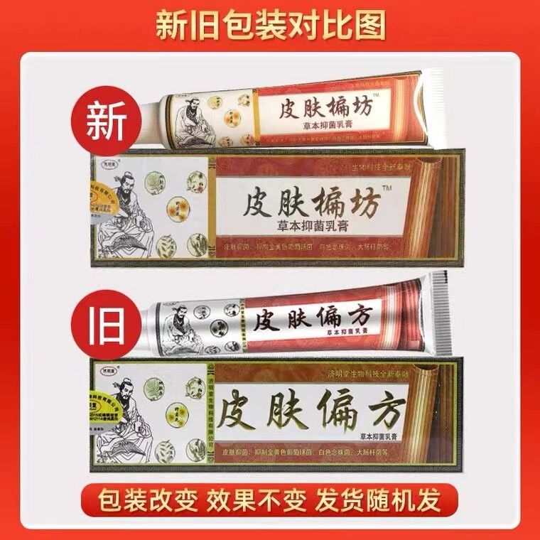 买2送LFW济明堂皮肤偏用方草本抑菌乳膏成苗人外宝宝维1肤膏中药