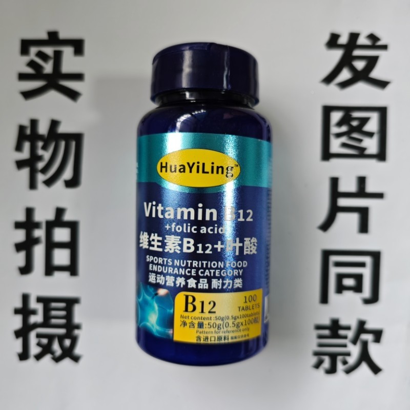 限量促买1发2ngHaYiiLiung维销生素B12QIJ+叶酸100粒