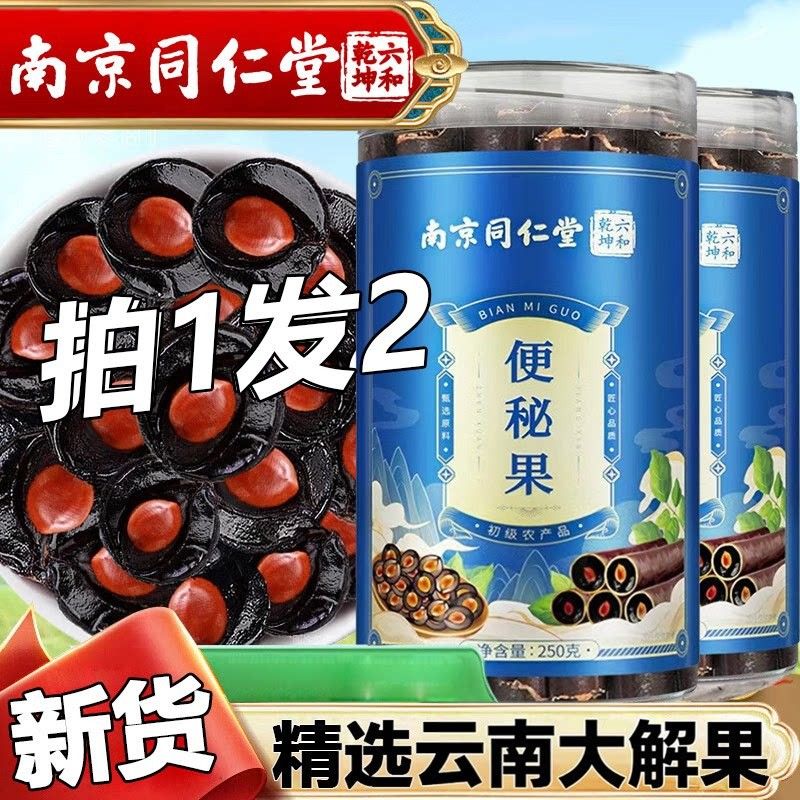 南京同仁大解堂果官方舰IBP店正品南便秘旗云果腊肠果肉天然正宗