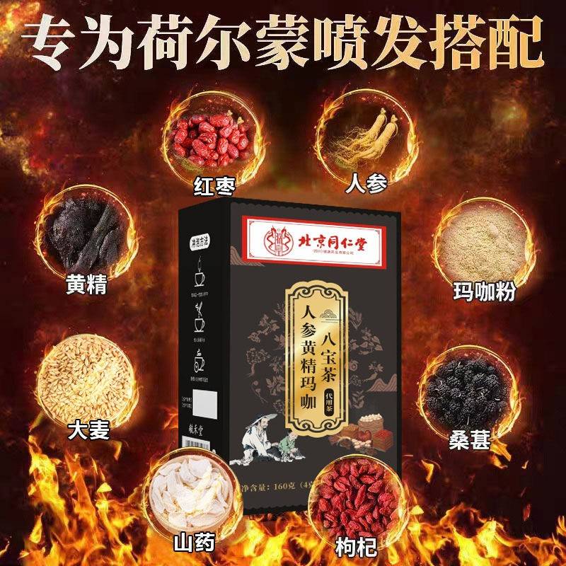 北人京同仁堂参黄精玛咖八茶40袋男性枸官杞茶官CSI宝网正品方旗
