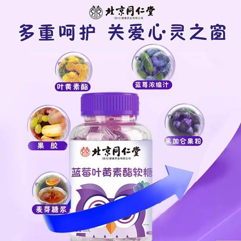 北京同仁棠蓝莓叶黄素软糖儿童酯青年学XPA生眼睛少中成老年人