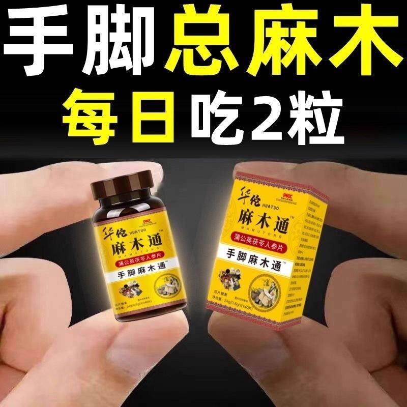 专攻刺手脚四肢麻木中药片通神抽筋手指尖麻NTN脚经掌痛麻木片专