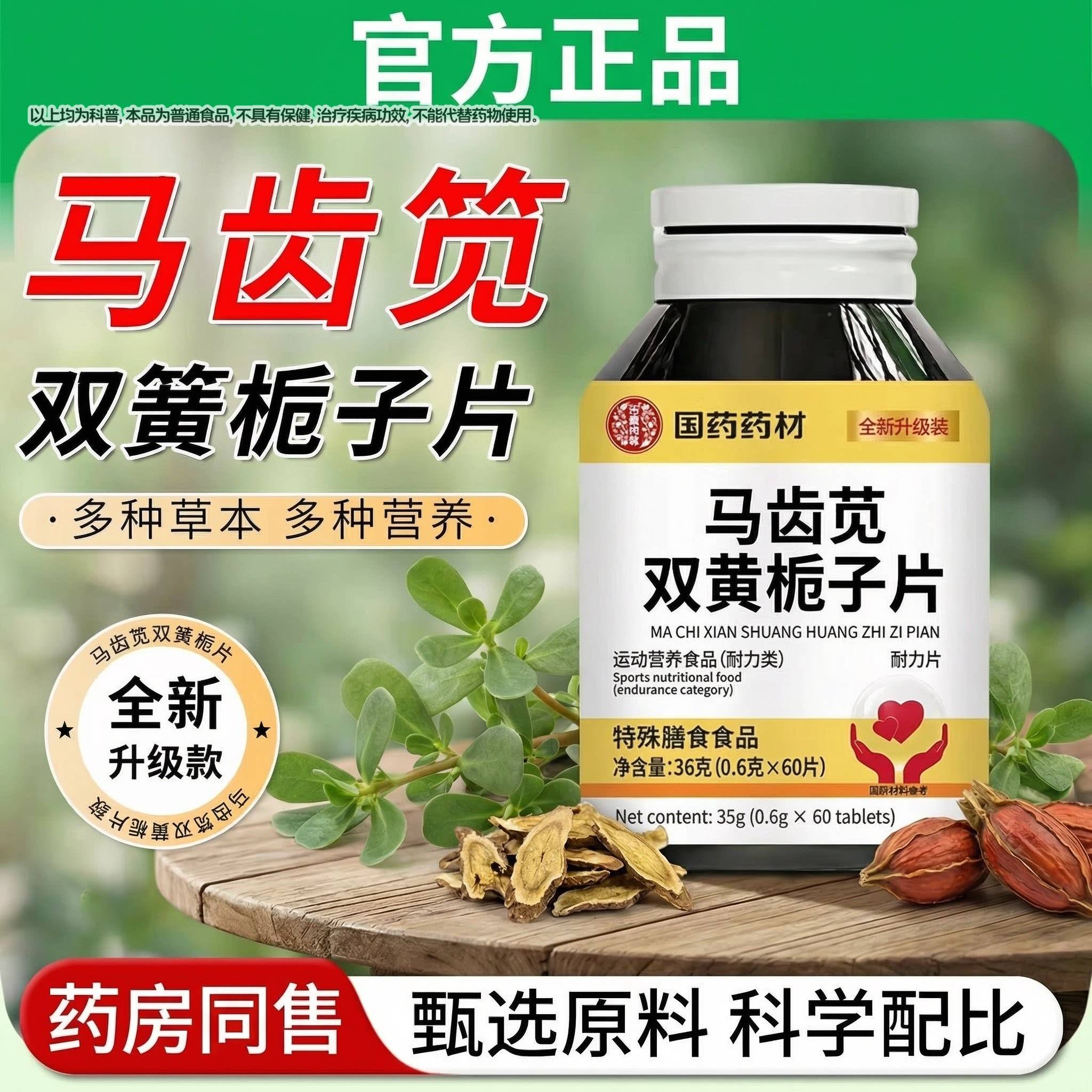 国苋药子药舰材DFU马齿双黄栀片丸官方旗店正品草本配方当归养护Z