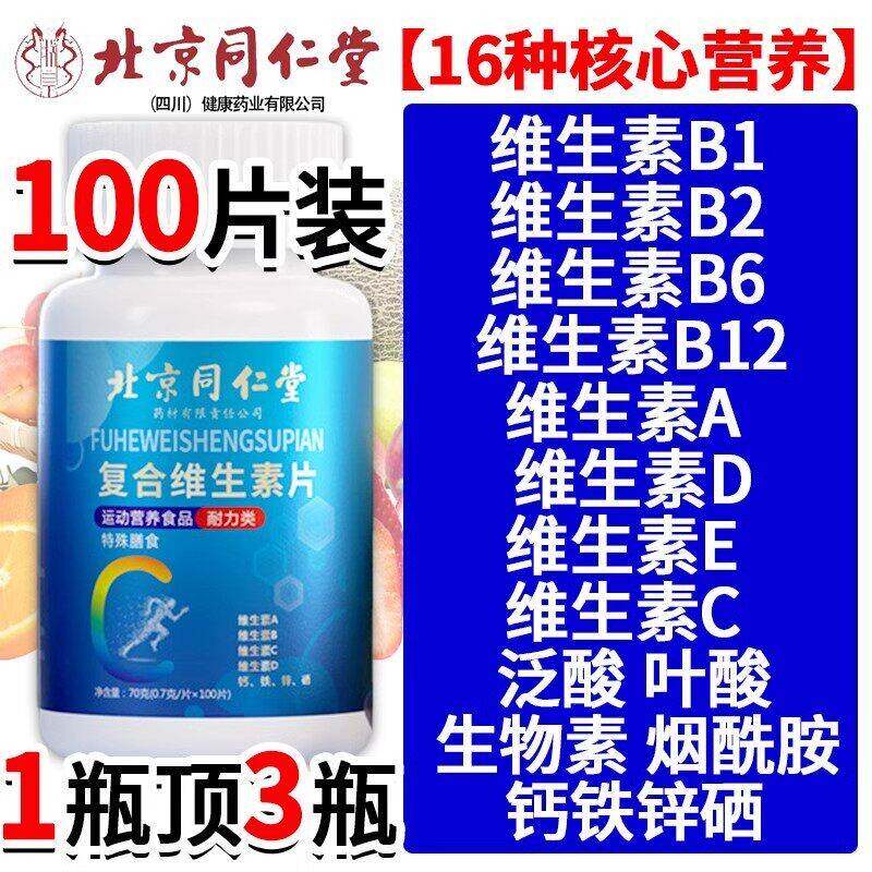 北京同仁堂胺ANS复合维生素片男士多种b族vc维c烟女酰品官方旗正