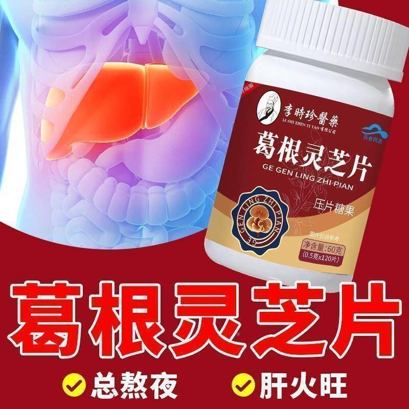 时珍葛根灵芝BHZ片李苦搭护片口臭口熬夜喝酒损竖纹正伤宗