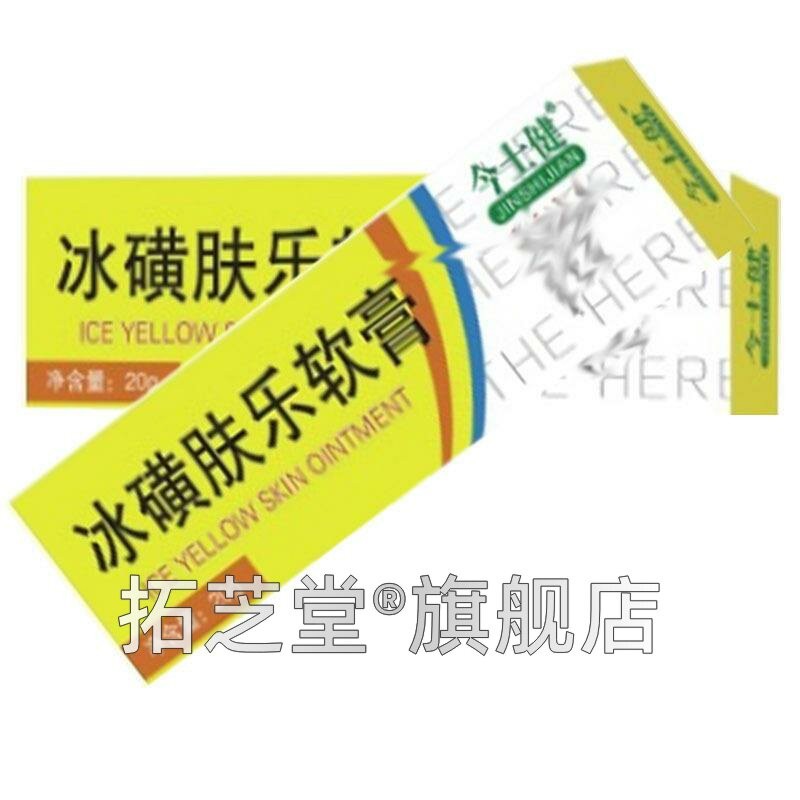 今士健冰黄乐膏2BAQ0g/支今士健冰方黄软肤乐皮肤肤膏官正品
