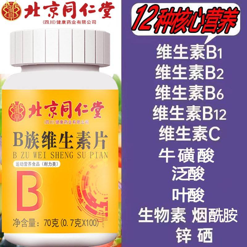 北京同仁堂网舰B族维生素片100牛磺酸粒烟酰XIV胺叶酸官正品官方