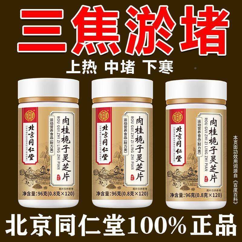 北京同仁堂内上用肉桂栀子药灵芝片三焦淤堵胃通三HOC焦养廷脾中