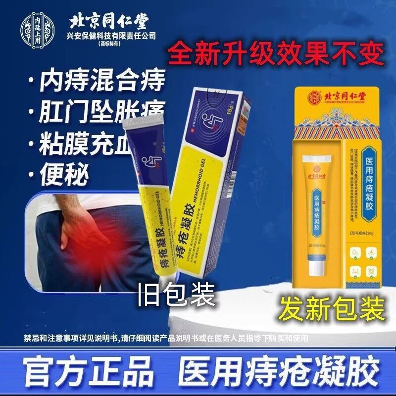 北京同仁堂痔疮专凝痔疮膏胶官方正品混合痔用药膏用医HQF痔疮敷