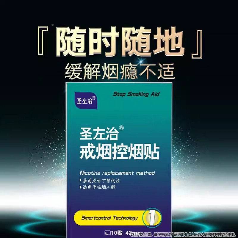 圣左治戒烟第官方贴旗舰店正品见包装准字一烟名便携装控贴草本萃
