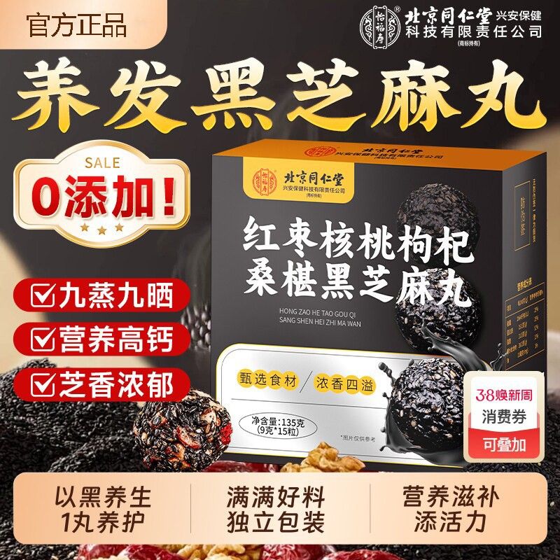 北京同堂红枣桃枸KCC仁杞舰桑椹核黑芝麻丸无糖独立包装正品官方