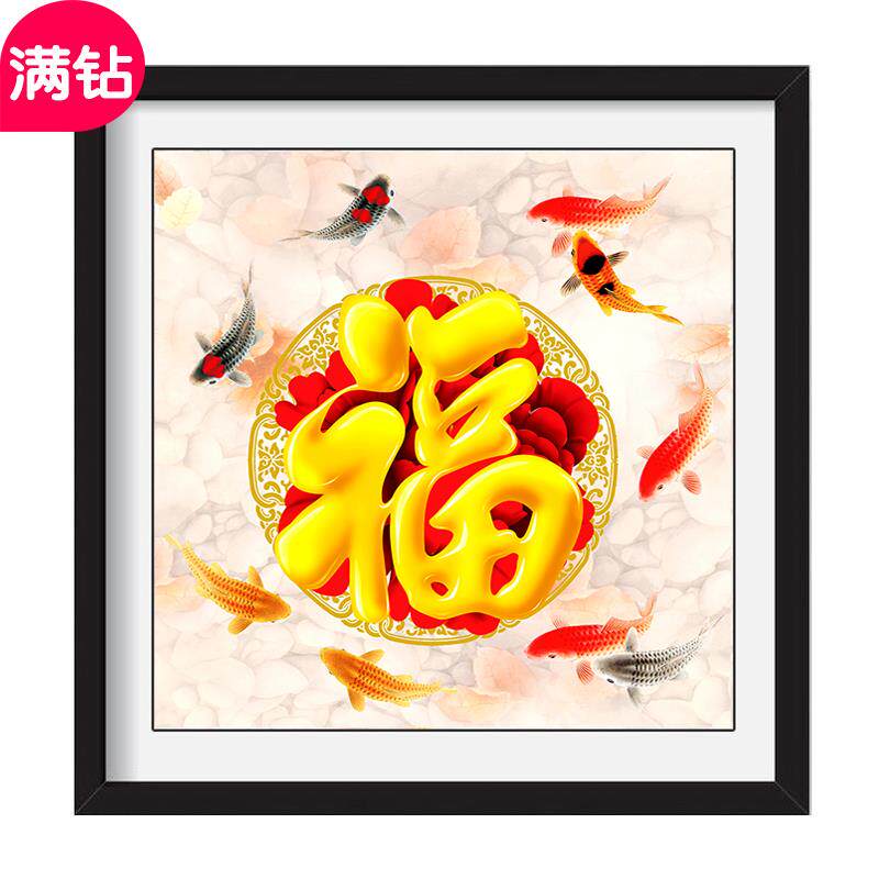 OF9D福字钻石画2024新款九鱼福客厅卧室餐厅贴钻十字绣5d现代简约