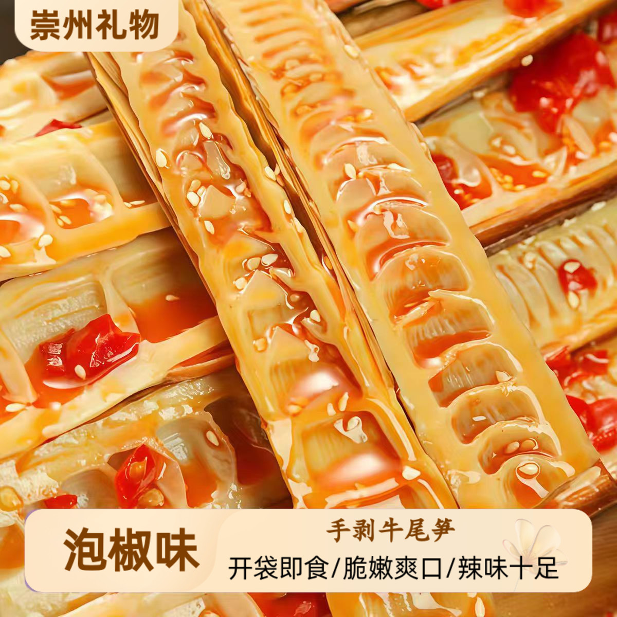 一篮山乡手剥牛尾笋350g开袋即食