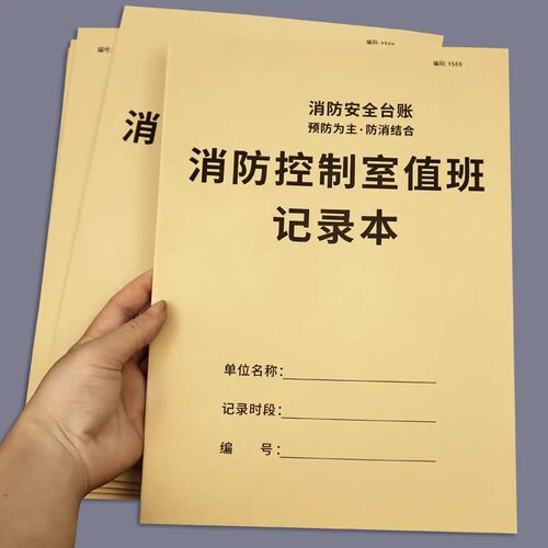 闪捷消防控制室值班记录本台账
