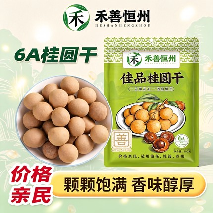 禾善恒州6A桂圆干龙眼干颗粒饱满香味醇厚泡茶炖汤煮粥500g带壳