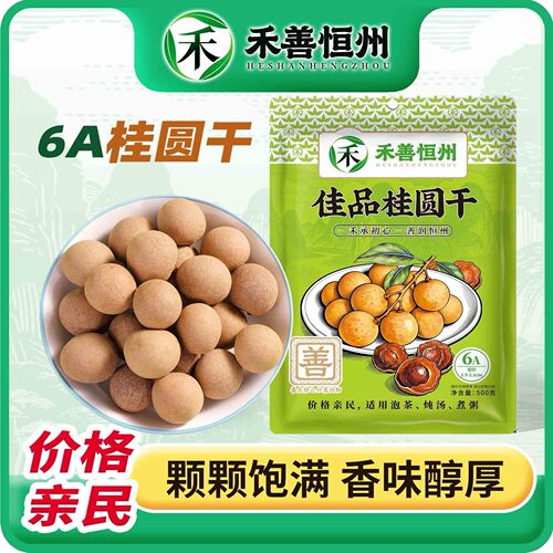 善恒州6A桂圆干肉质肥厚头茬新果