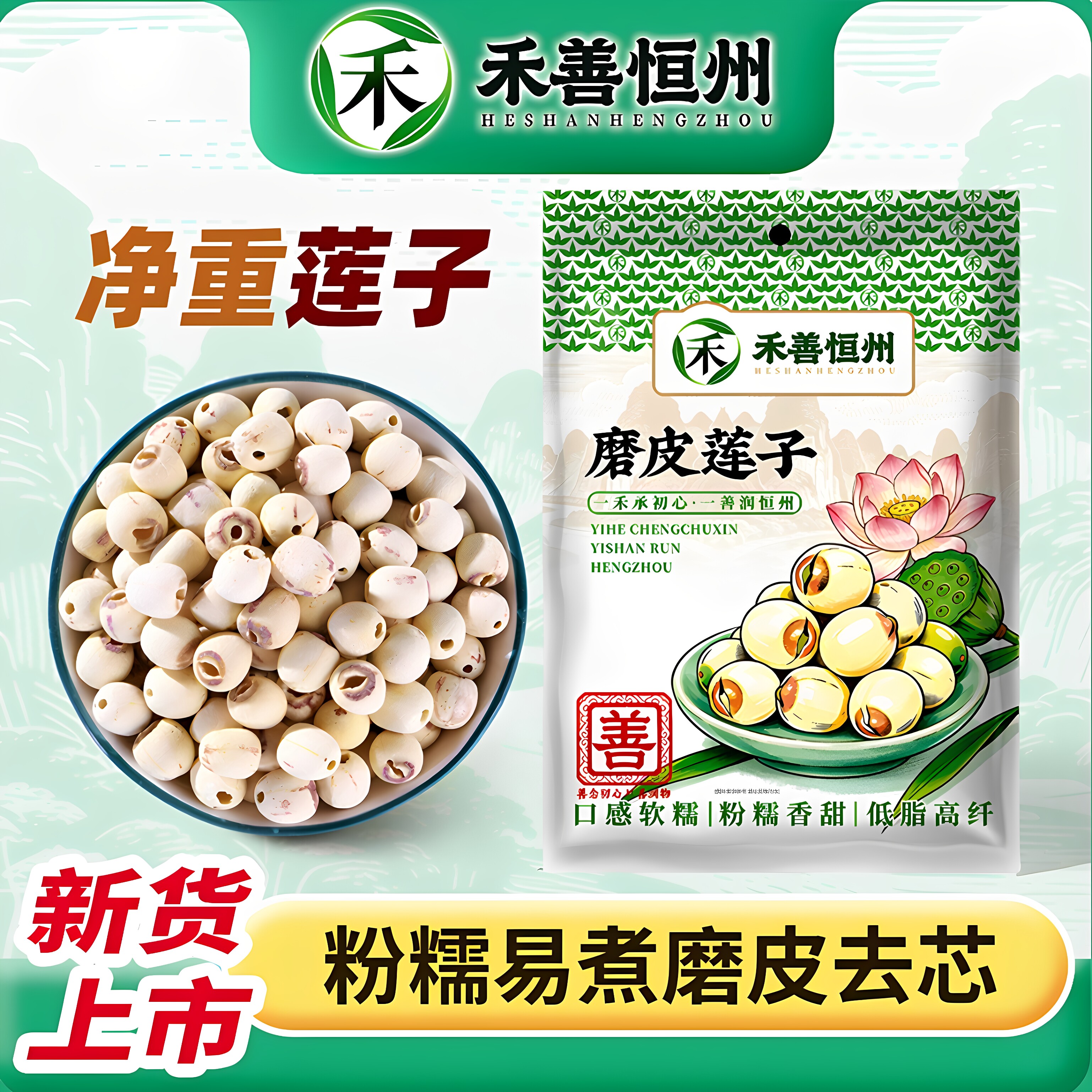 禾善恒州去芯磨皮莲子250g干货粉糯易煮精选品质煲汤煮粥不苦袋装