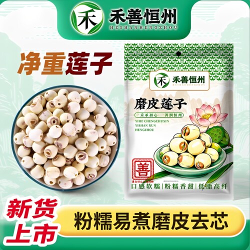 禾善恒州磨皮莲子250g去芯不苦