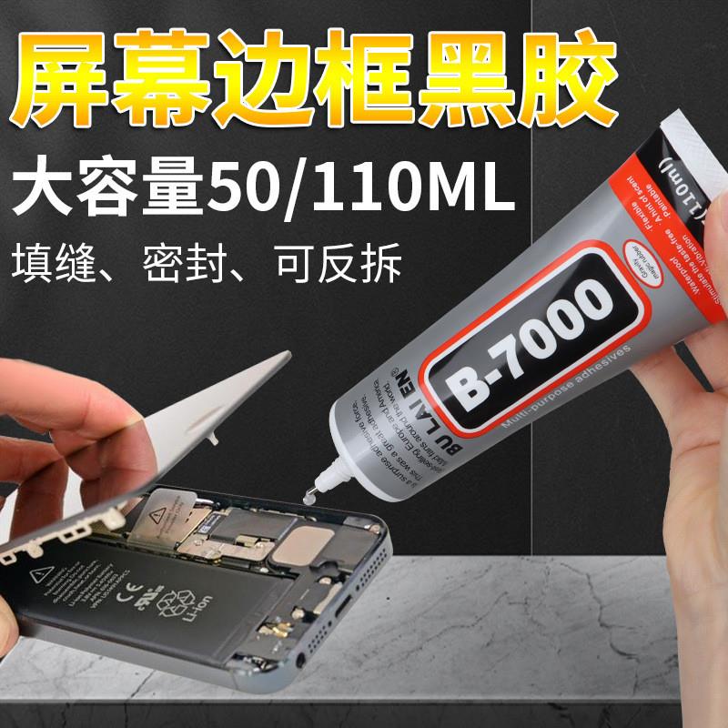 手机维修胶水B-7000屏幕边框后盖密封胶屏幕防翘边透明粘合剂胶水